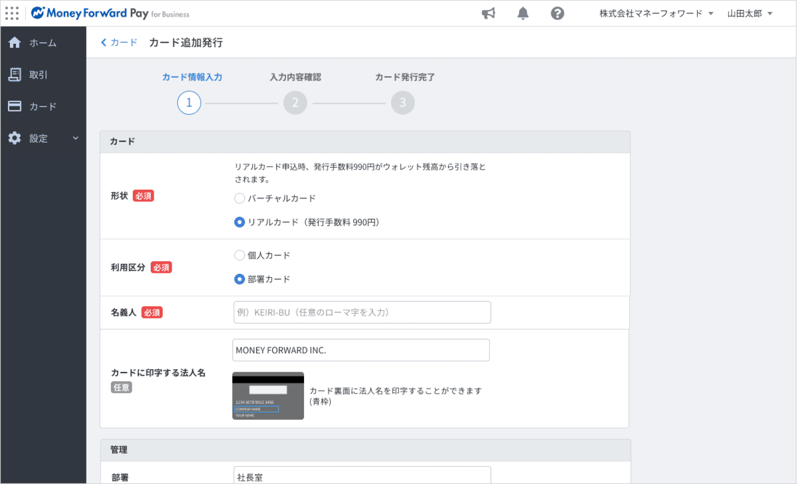 目的別・部署別に何枚でもカード発行が可能